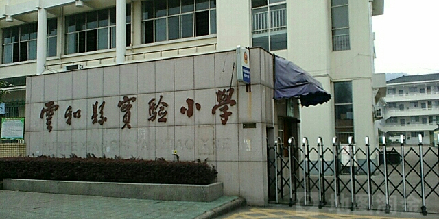 云和县实验小学