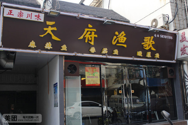 天府渔歌(玉带园店)