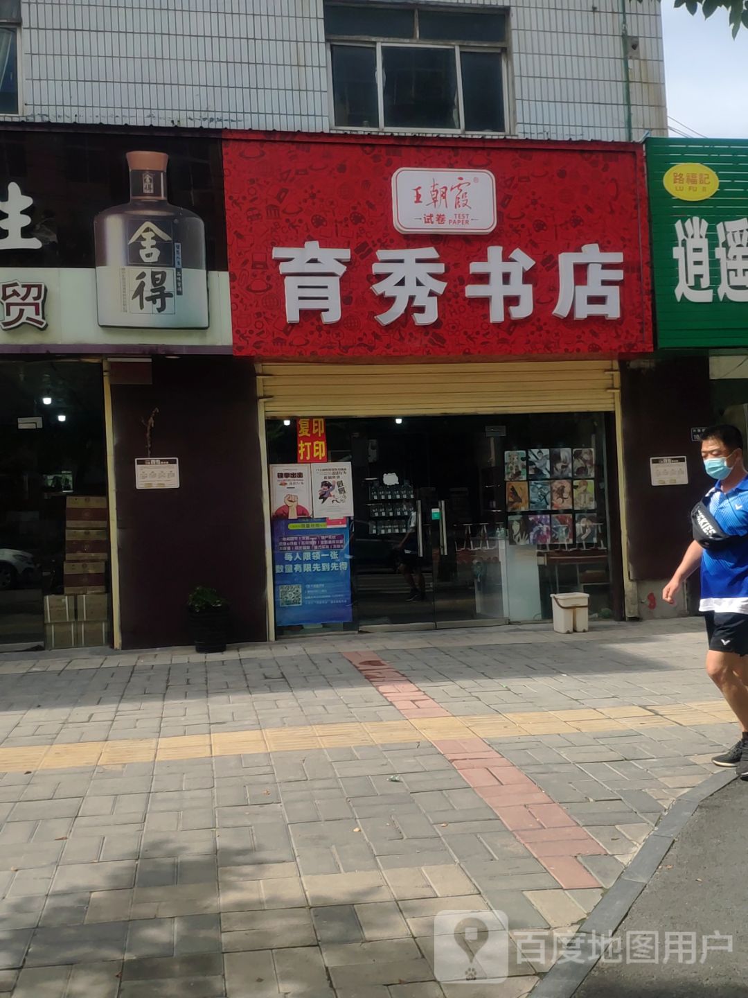 育秀书店