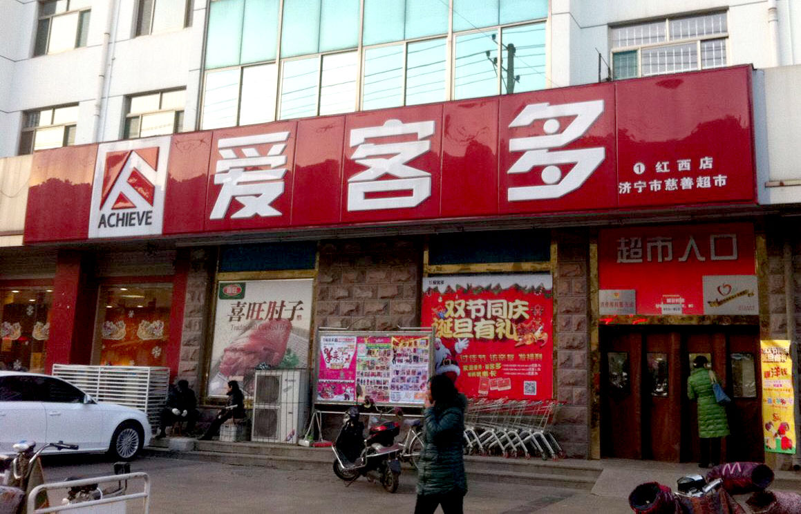 爱客多(红西店)