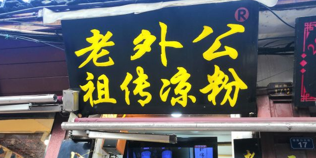 老外公祖传凉粉