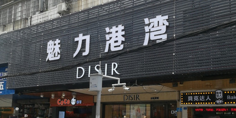 魅力港湾商业区(侨港路店)