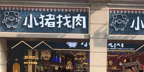 小猪找肉中山路10店