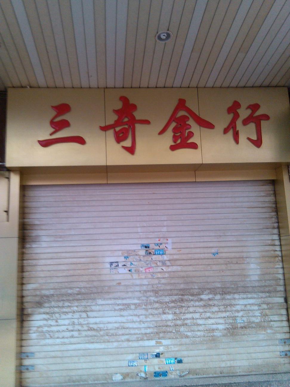 三奇金行