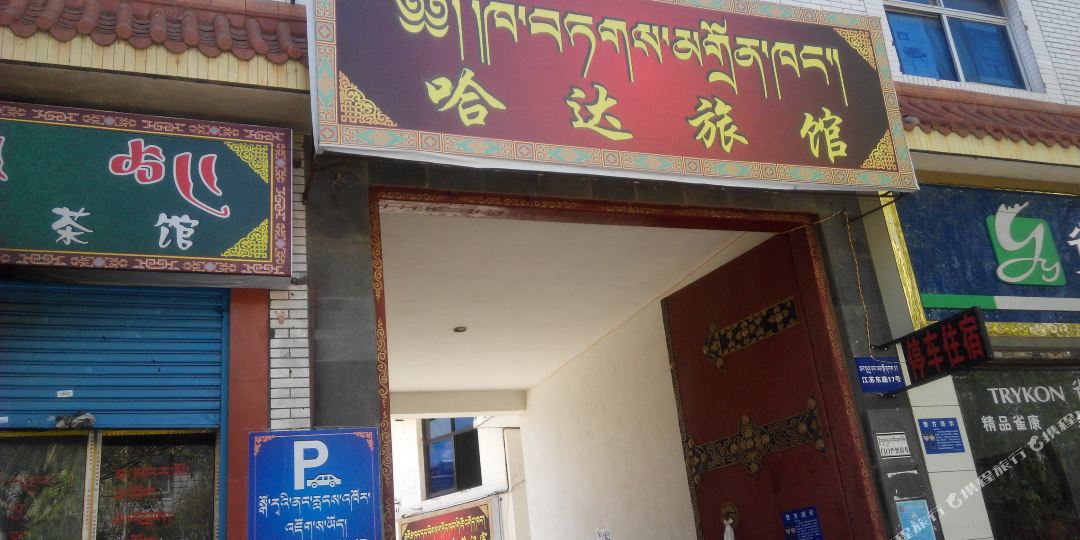 哈达旅馆
