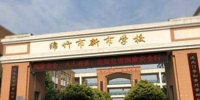 绵竹市新市学校