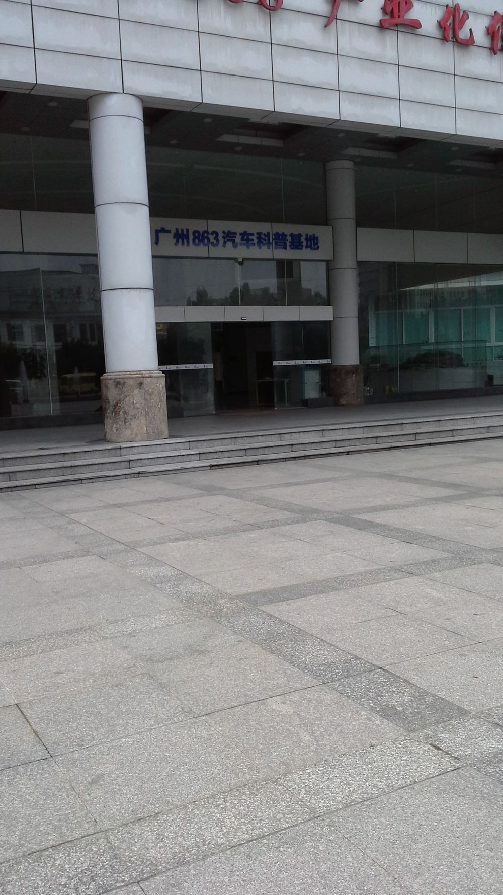 广州863汽车科普基地