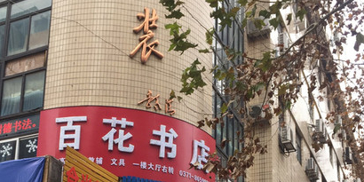 百花书店(纬五路店)