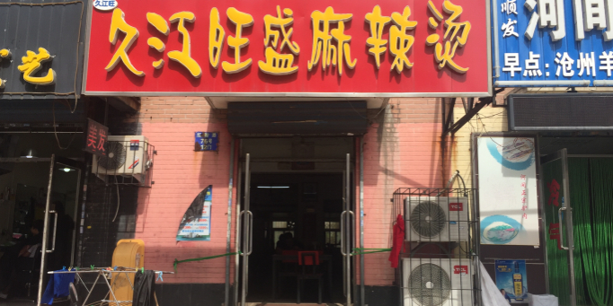久江旺盛麻辣烫(红粉路店)