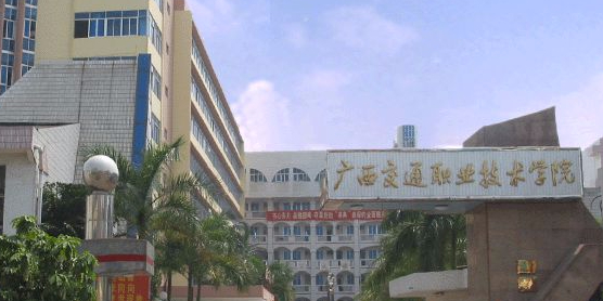 广西交通职业技术学院(园湖校区)