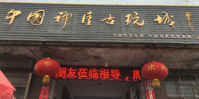 中国神垕古玩城