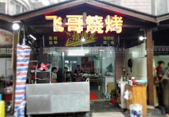 大飞哥烧烤(祝家湾路店)