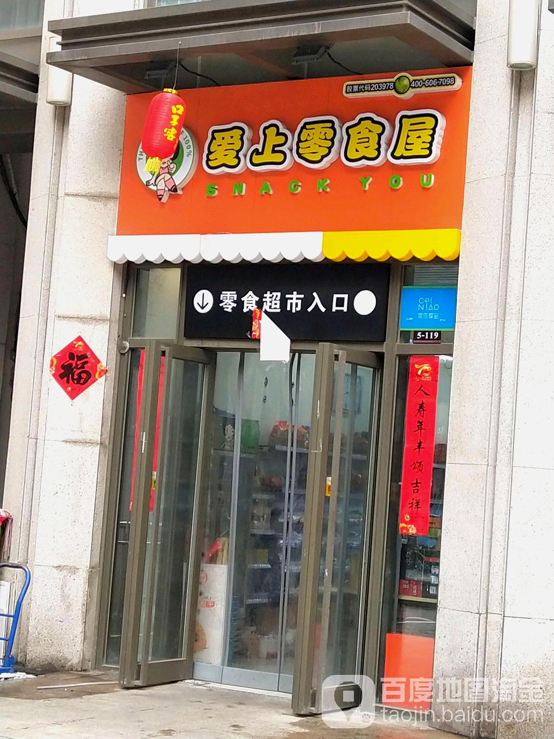 爱上零食屋(升龙店)