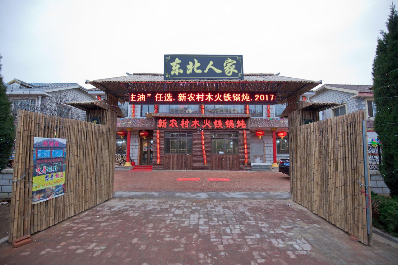 新农村木火铁锅炖(张村店)