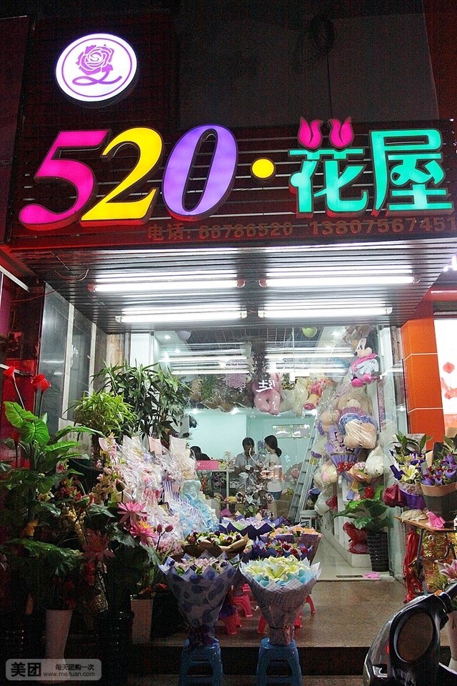 520鲜花批发(侨企大厦店)