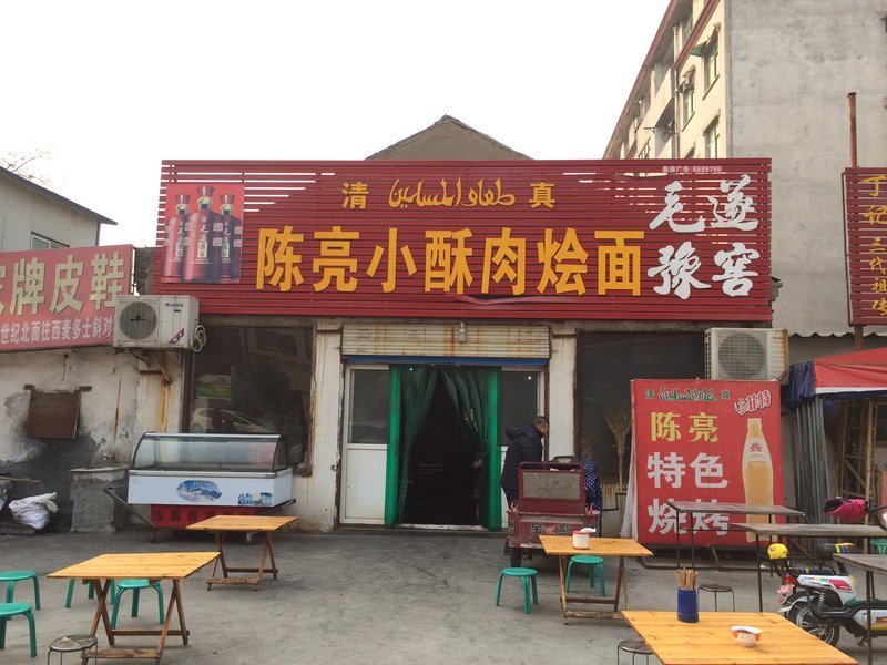 陈亮小酥汤烩面