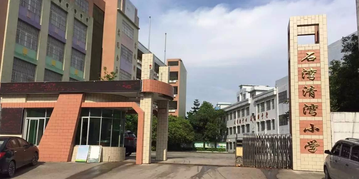 石湾清湾小学
