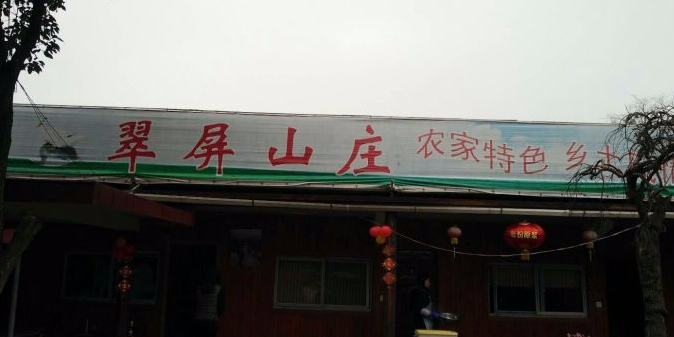 翠屏山庄