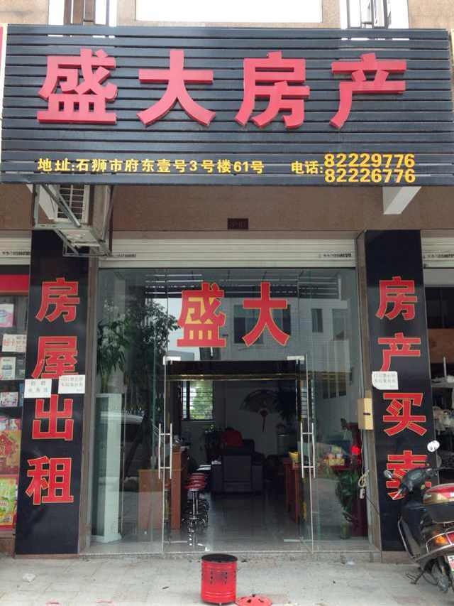 盛大房产(东港路店)