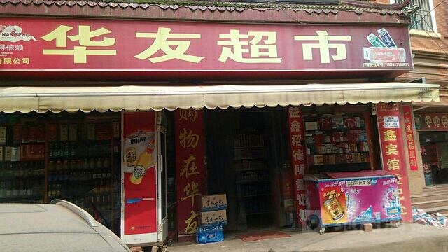 华友美食