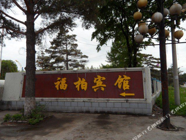 福柏宾馆
