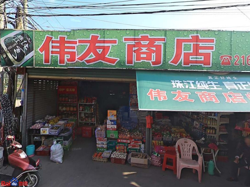 伟友商店。