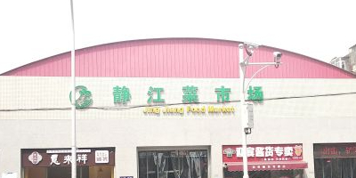 静江菜市场