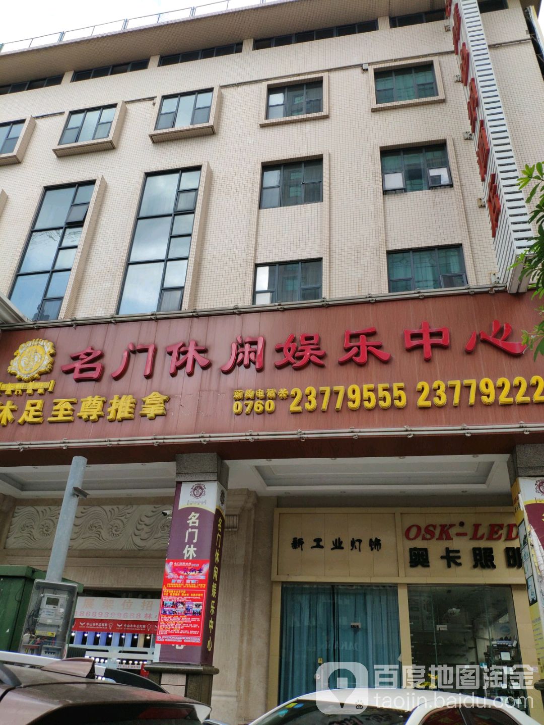 名门休闲娱乐中心(祥发楼店)