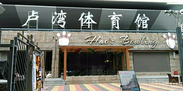 上海市卢湾体育中心