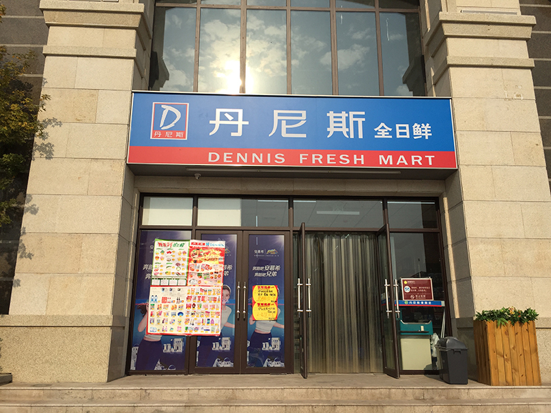 丹尼斯全日鲜(畅和店)