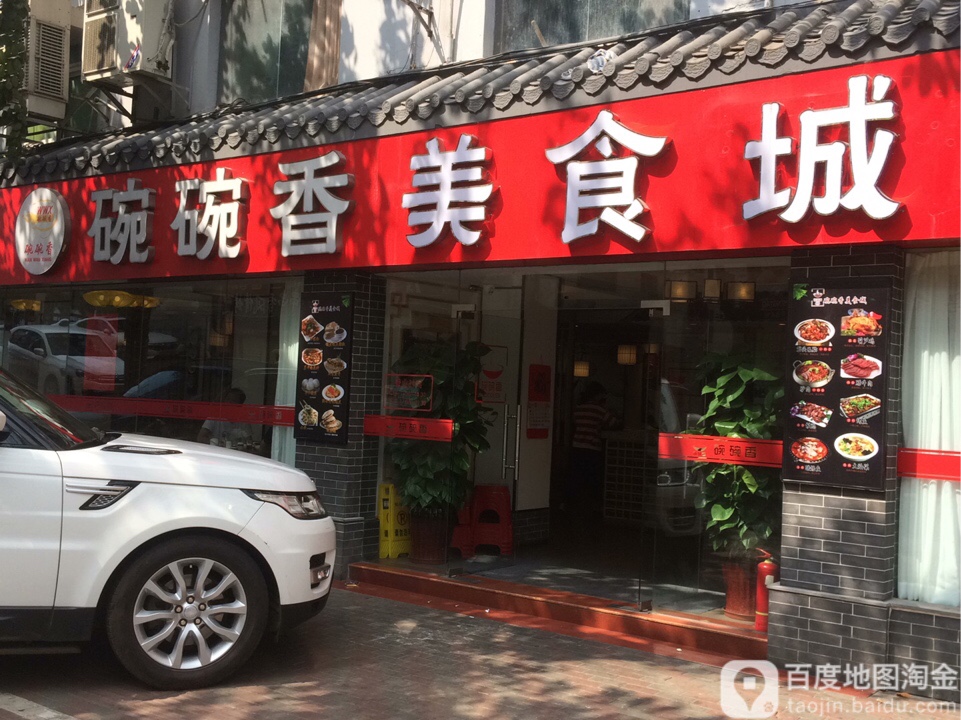 碗碗香·1999川湘小炒(华侨店)