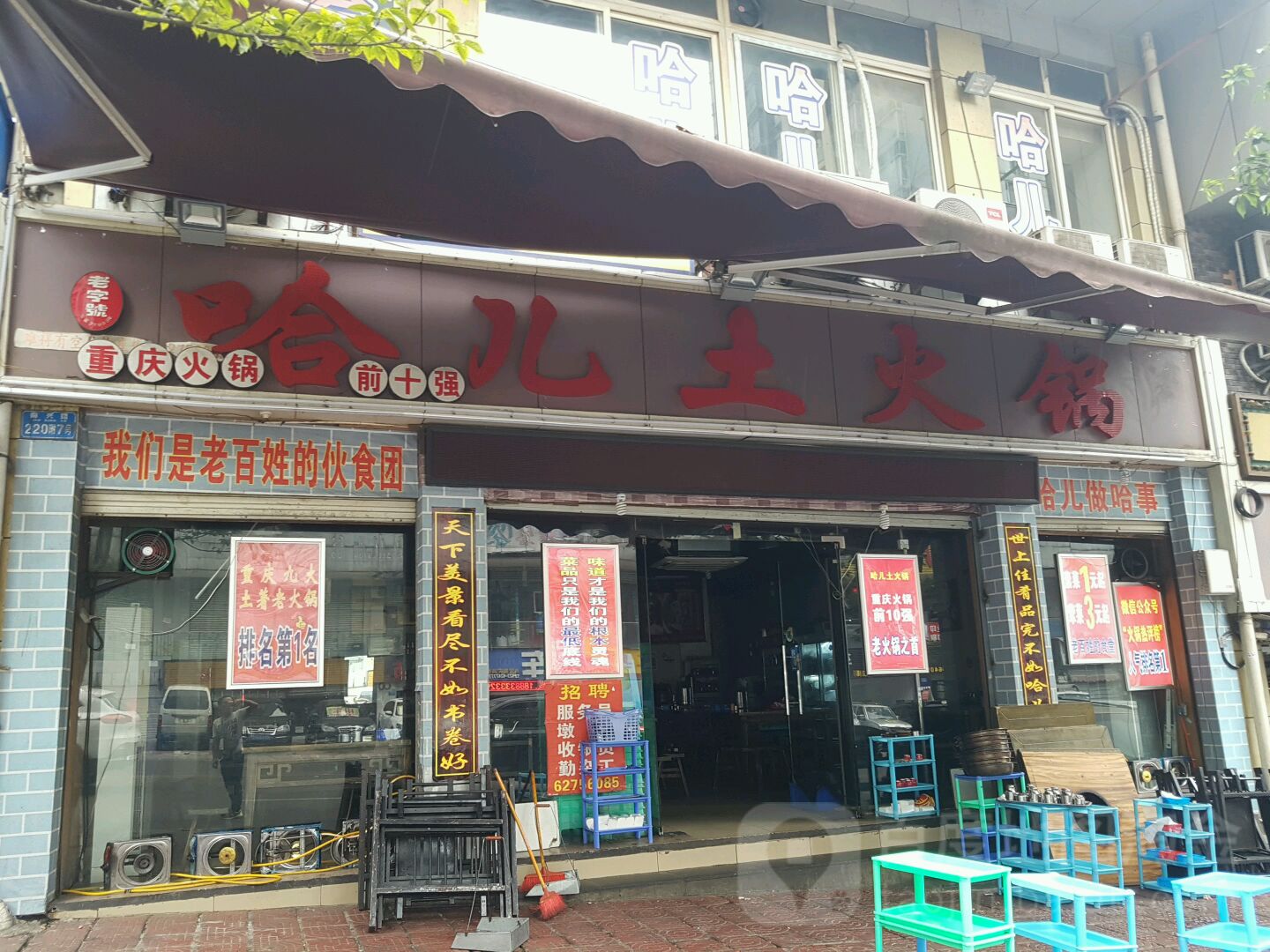 哈儿土火锅(南兴路店)