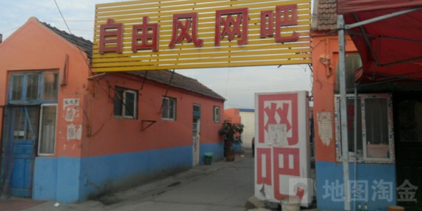 自由风网吧