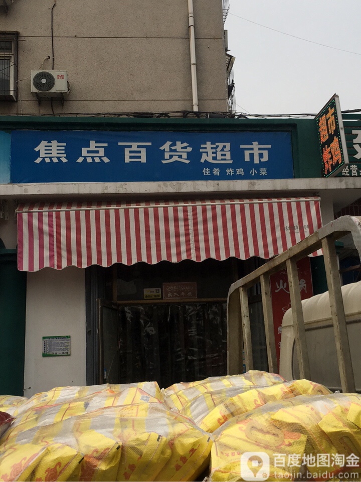 亮点百货超市