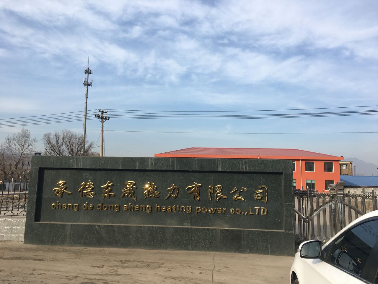 承德东晟热力有限公司司