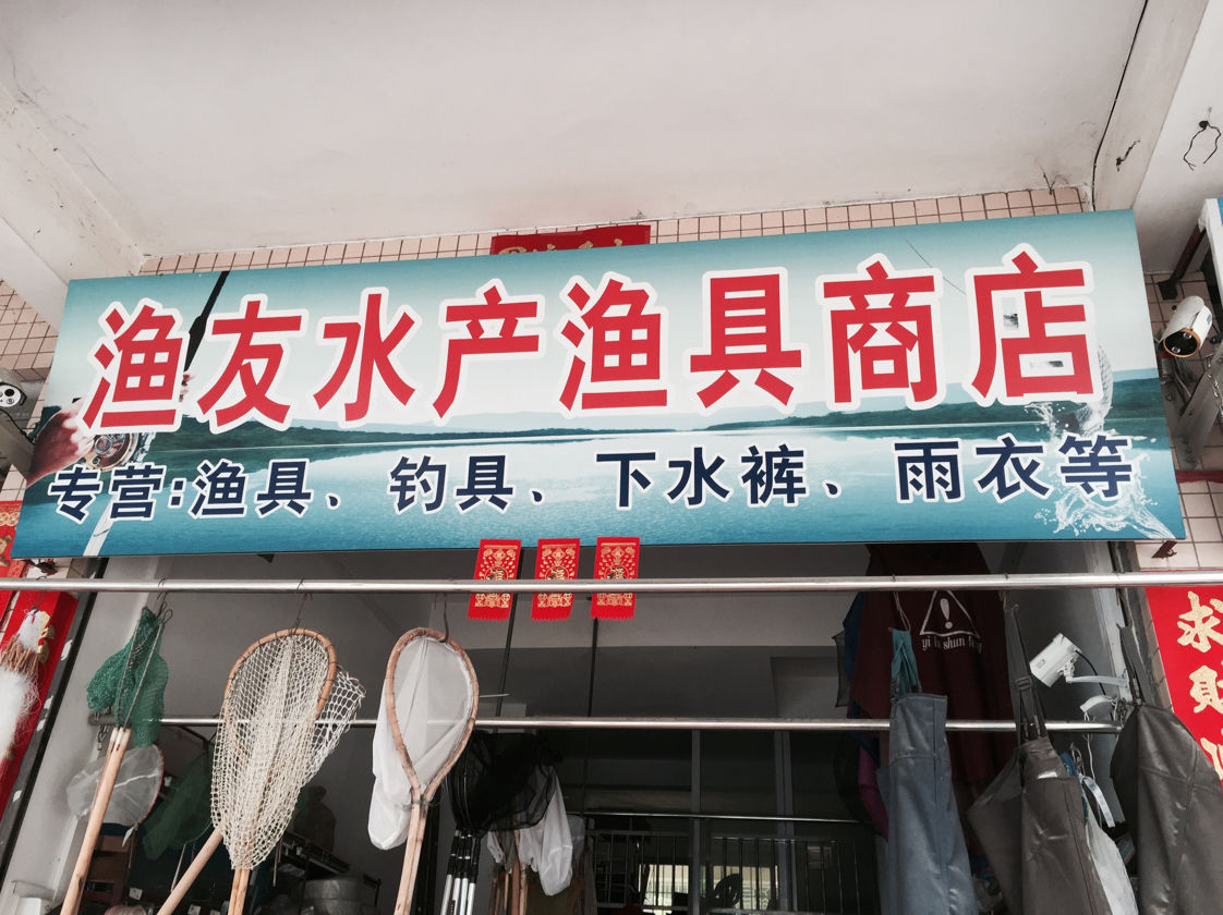 渔友水产渔具商店