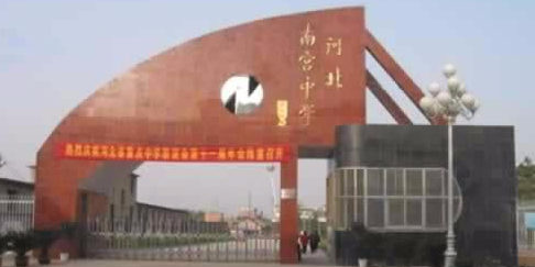 南宫修中学滏阳学校