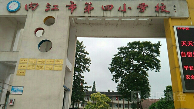 内江市第四小学校