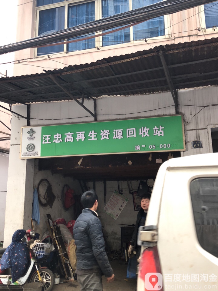 汪忠高再生资源回收站