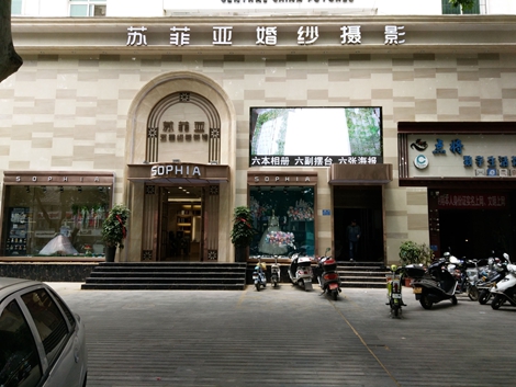 苏菲亚婚纱摄影(粮业大厦店)