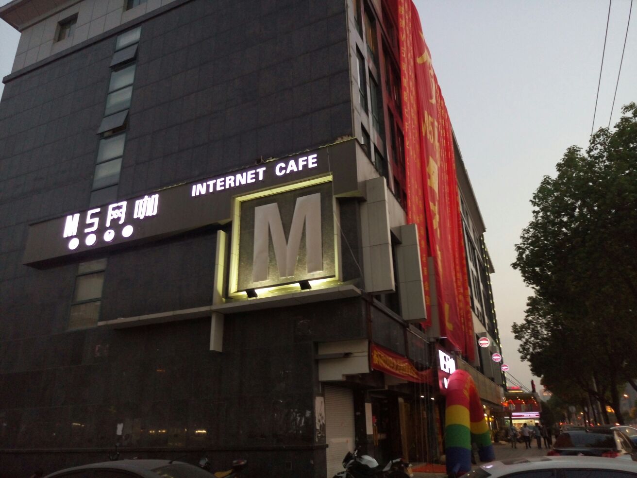 M5网咖(工人北路店)