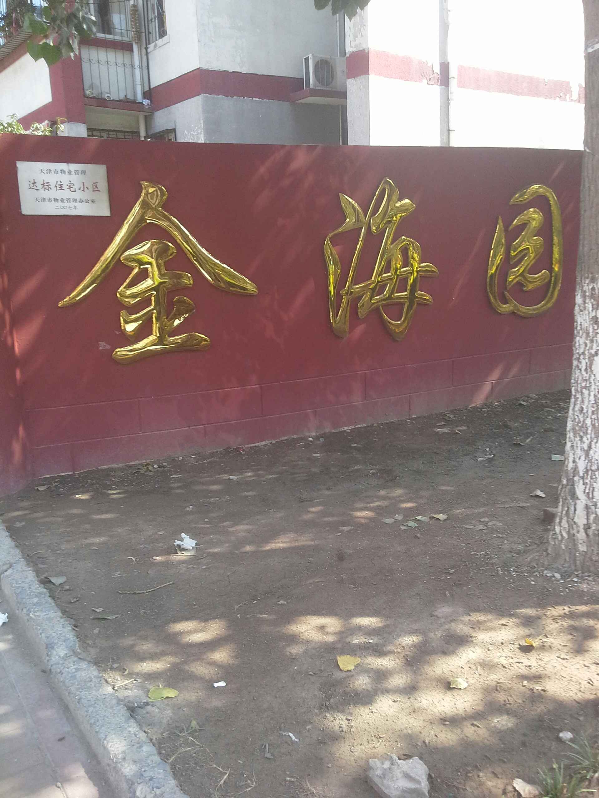 金海园