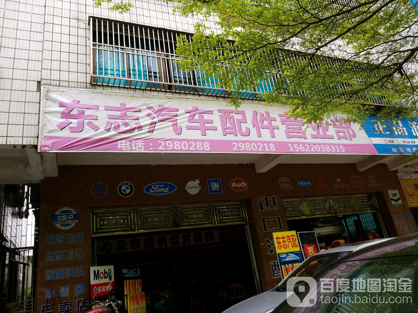 东志汽车配件营业部