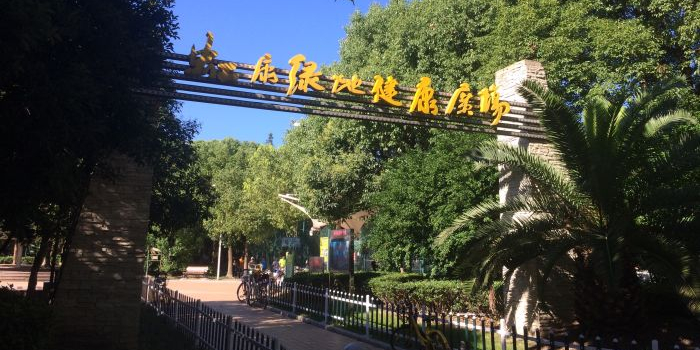 虹康绿地休闲广场