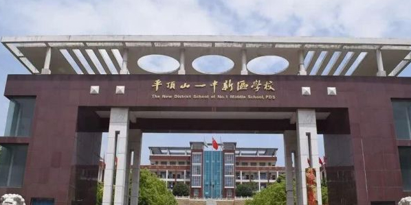 平顶山一中新区学校