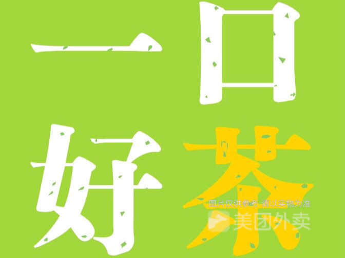 一口好茶