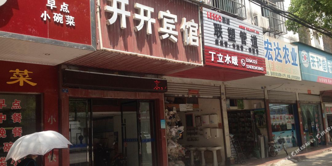开开旅馆