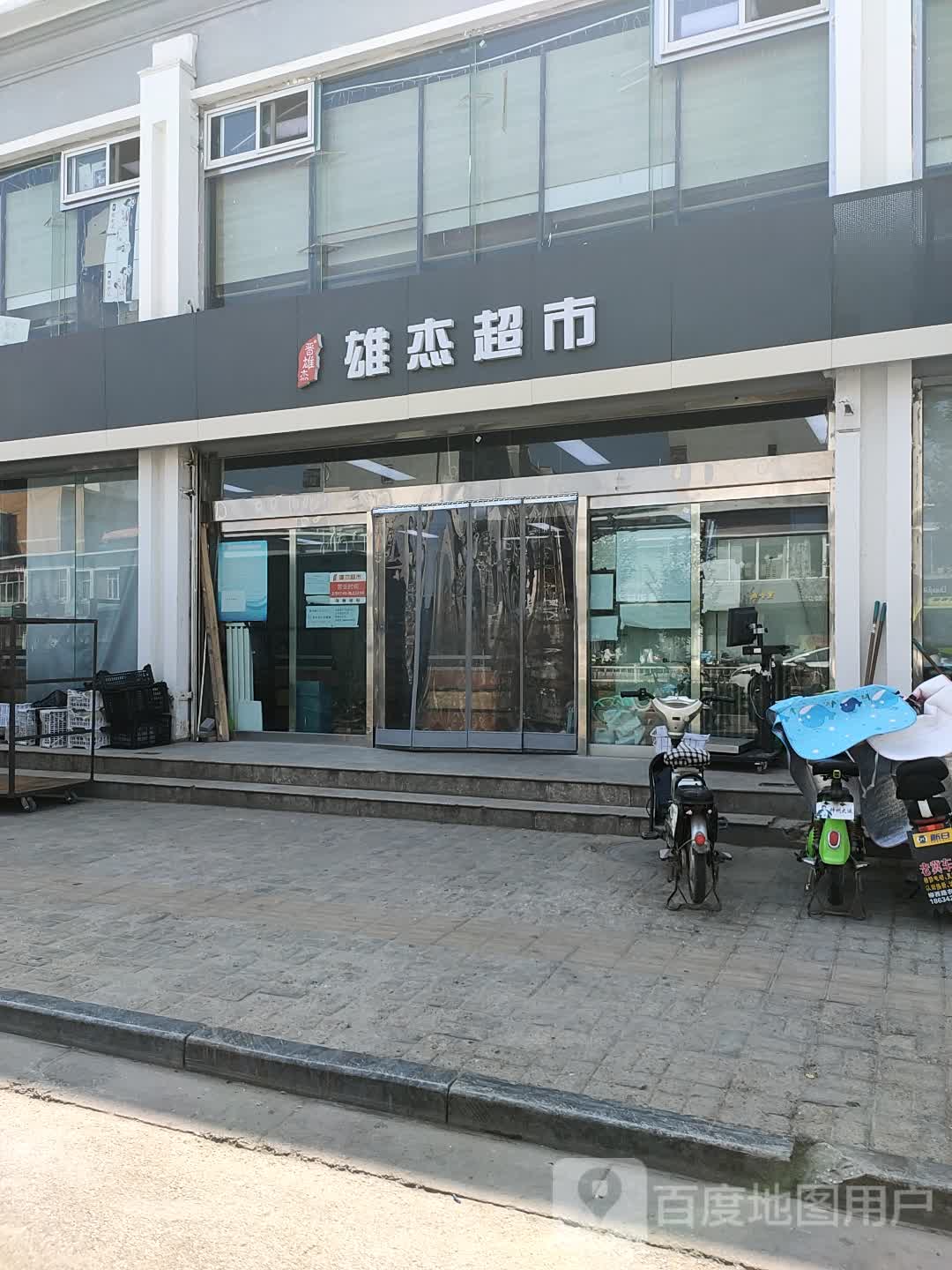 雄杰粮油综合超市(新建店)