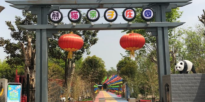 熊猫亲子庄园