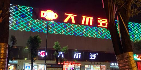 大尔多大百(玉溪店)